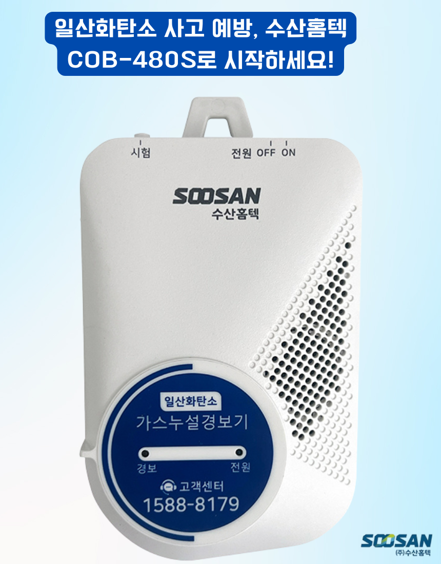 수산홈텍 일산화탄소경보기 국산 CO가스감지기COB-480S KFI 캠핑호환 배터리 포함 - 상세 이미지 4