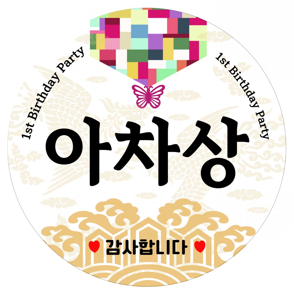 돌잔치 이벤트 선물 스티커 돌잡이상 이벤트상 라벨 이미지 6