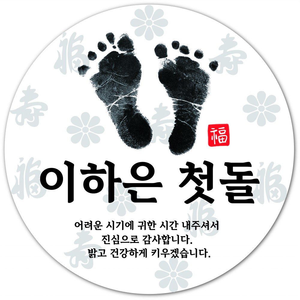 답례품 스티커 소량 주문 제작 돌 환갑 칠순 - 메인 이미지