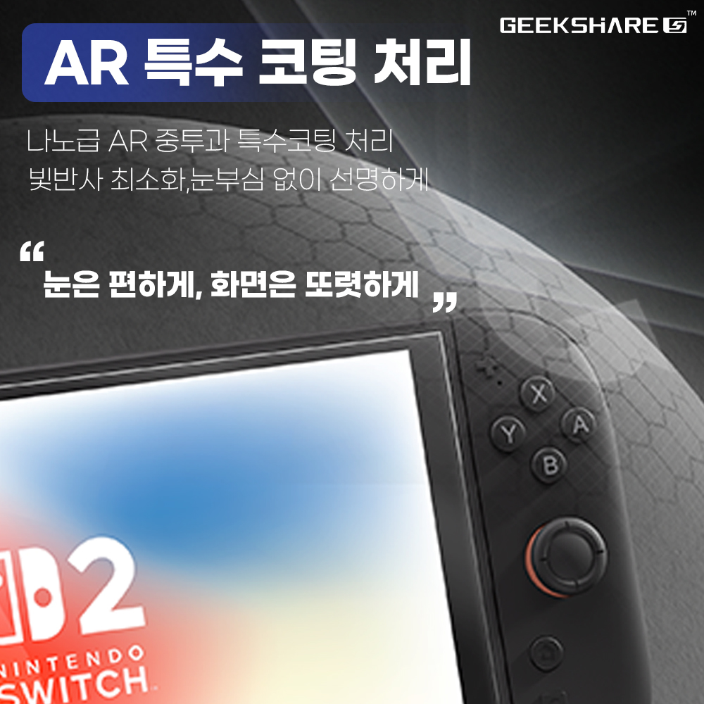 닌텐도 스위치2 액정보호필름 긱쉐어 AR 강화유리 2매 - 상세 이미지 2