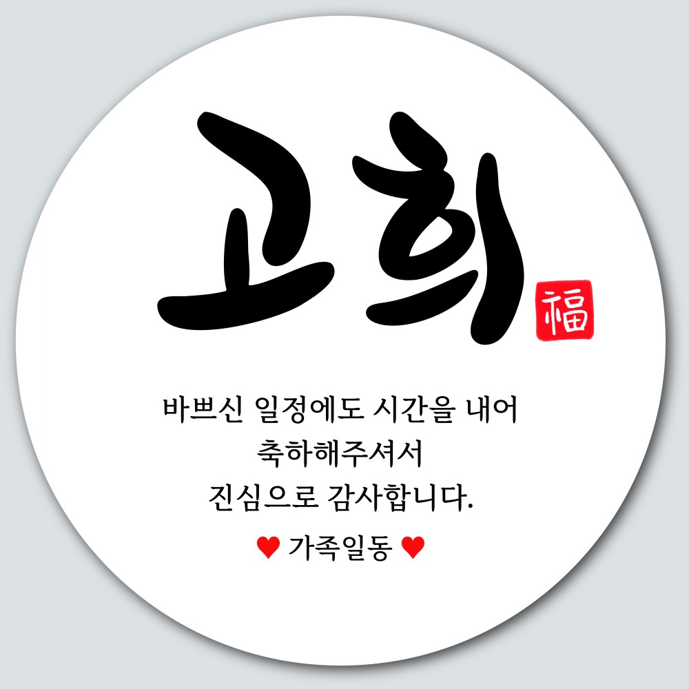 답례품 스티커 소량 주문 제작 돌 환갑 칠순 - 상세 이미지 3
