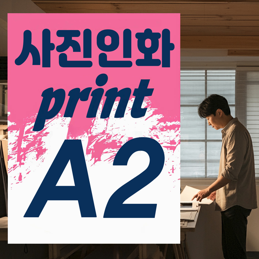 A2 사진인화 대형 인쇄 출력 웨딩 포스터 만들기 가족 사진 그림 작품