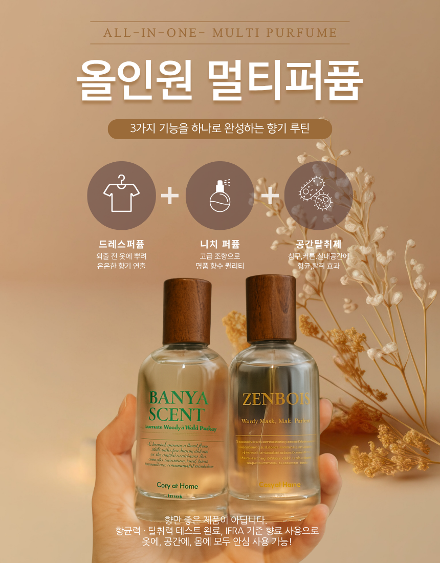 향수급 올인원 멀티퍼퓸 코지앳홈 (젠부아, 바냐센트)100ml 공간탈취제 침구커튼의류 겸용 - 상세 이미지 3