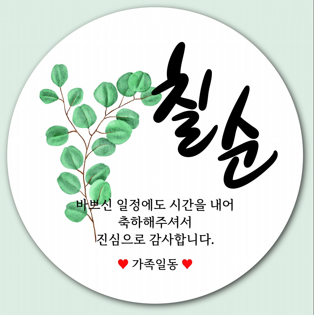답례품 스티커 소량 주문 제작 돌 환갑 칠순 - 상세 이미지 5