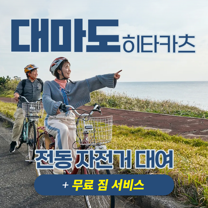 대마도 전동 자전거 대여 히타카츠 쓰시마 자전거여행 라이딩 당일치기 1박2일 - 메인 이미지