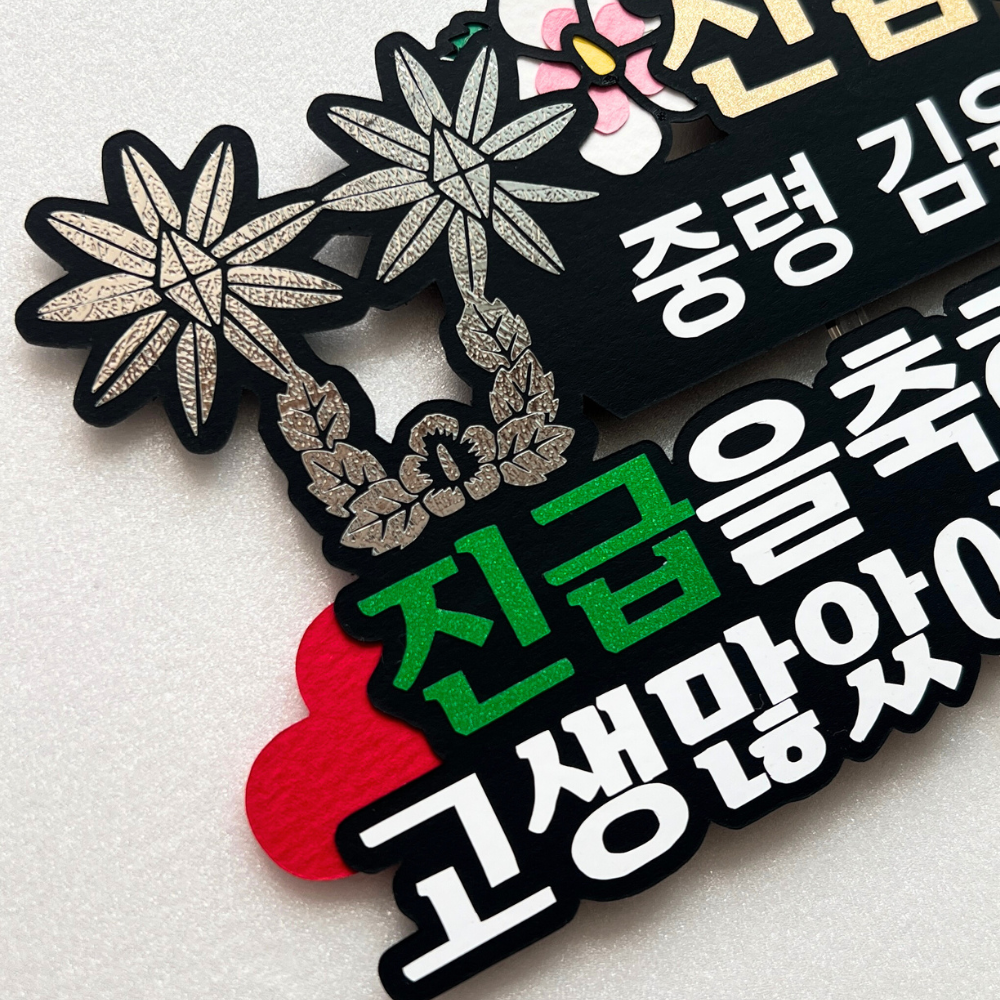 육군 군인 군대 축하 전역 진급 토퍼 남편 선물 이미지 2