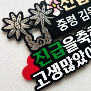 육군 군인 군대 축하 전역 진급 토퍼 남편 선물 실사용 후기 | 효과 있을까? - 상품 이미지 2