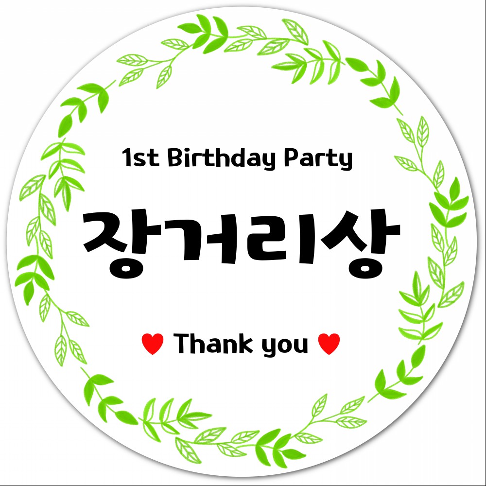 돌잔치 이벤트 선물 스티커 돌잡이상 이벤트상 라벨 - 상세 이미지 3