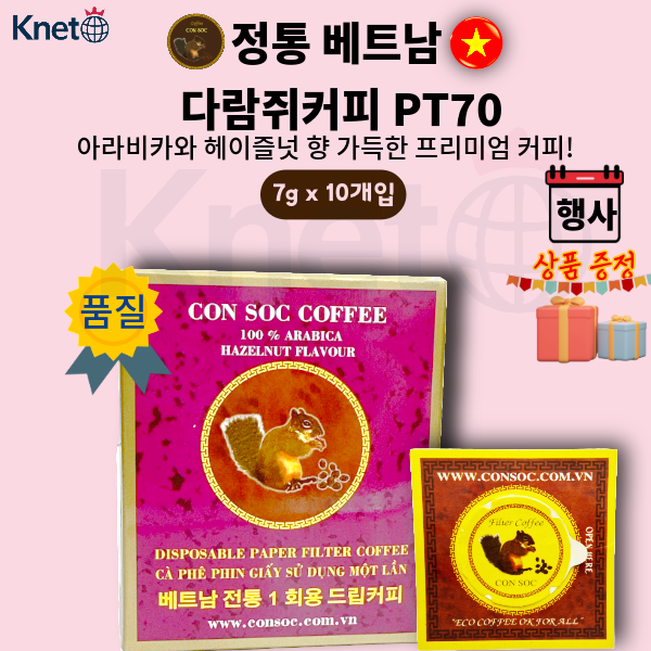베트남 콘삭, 다람쥐 원두커피 필터형 PT70 보라색 헤이즐넛 (아라비카) - 메인 이미지