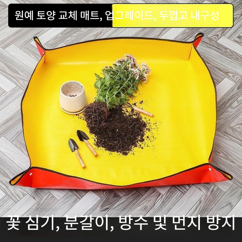 분갈이 매트 방수 토양 변경 매트 원예 김장 장판 - 메인 이미지