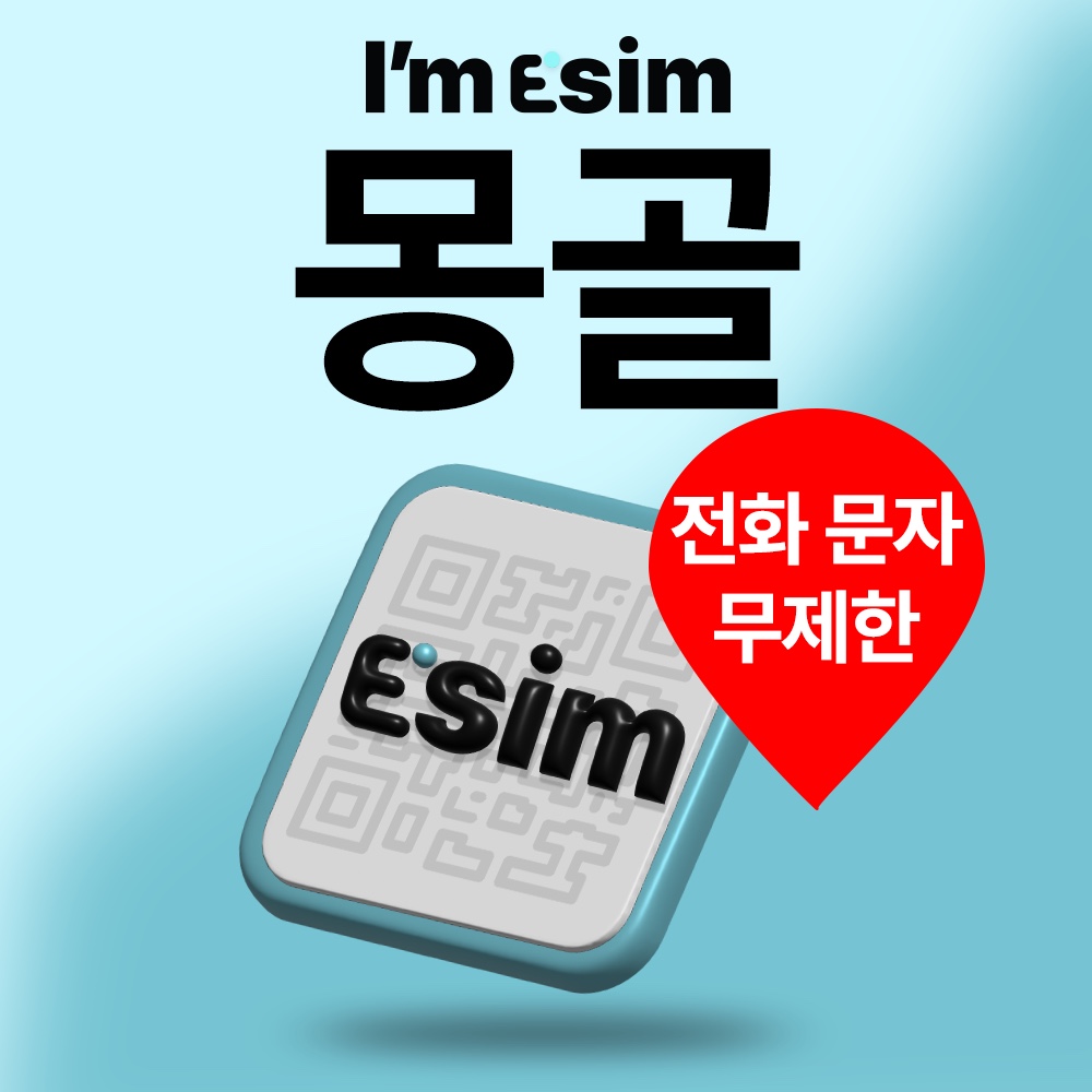 몽골이심 데이터 로컬 통화 문자 무제한 esim 울란바토르 - 메인 이미지