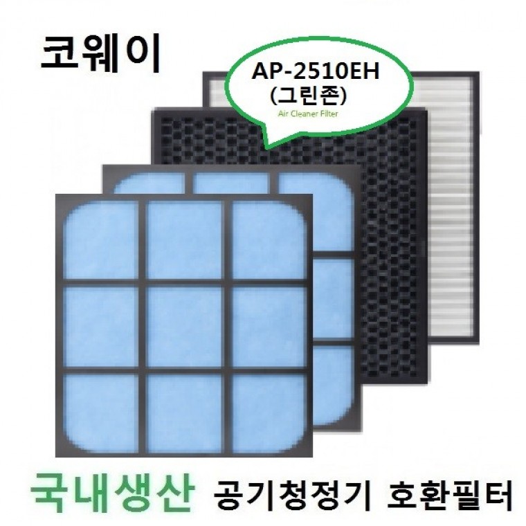 코웨이호환 그린존 AP-1817F 공기청정기필터  좋은 품질 국내산