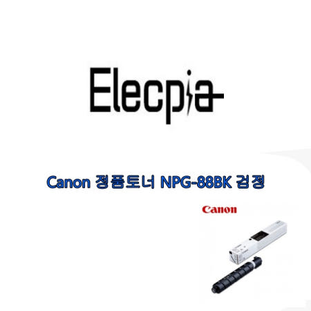 [캐논]Canon 정품토너 NPG-88BK 검정 (iR ADV DX C3926/38K)