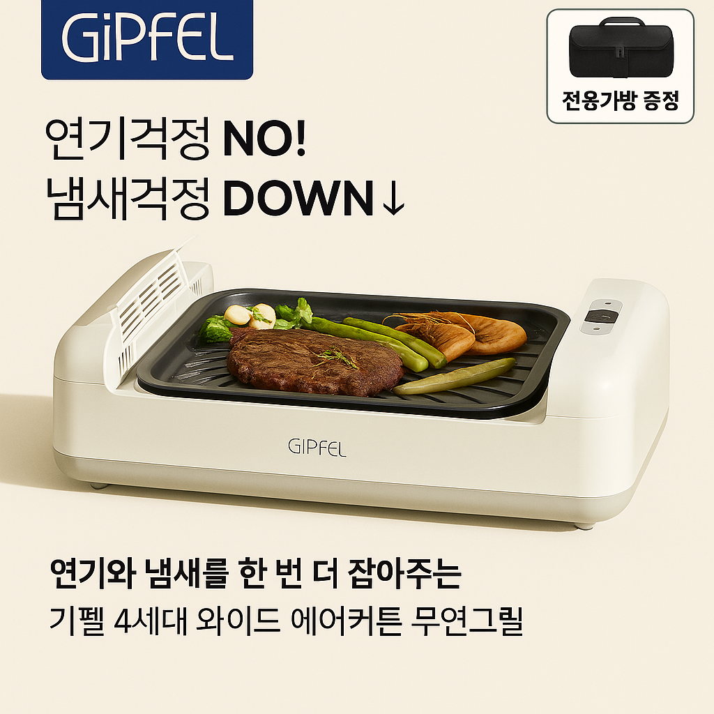 [기펠]4세대 와이드 무연 그릴