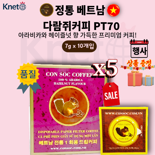 베트남 콘삭, 다람쥐 원두커피 필터형 PT70 보라색 헤이즐넛 (아라비카) - 상품 이미지