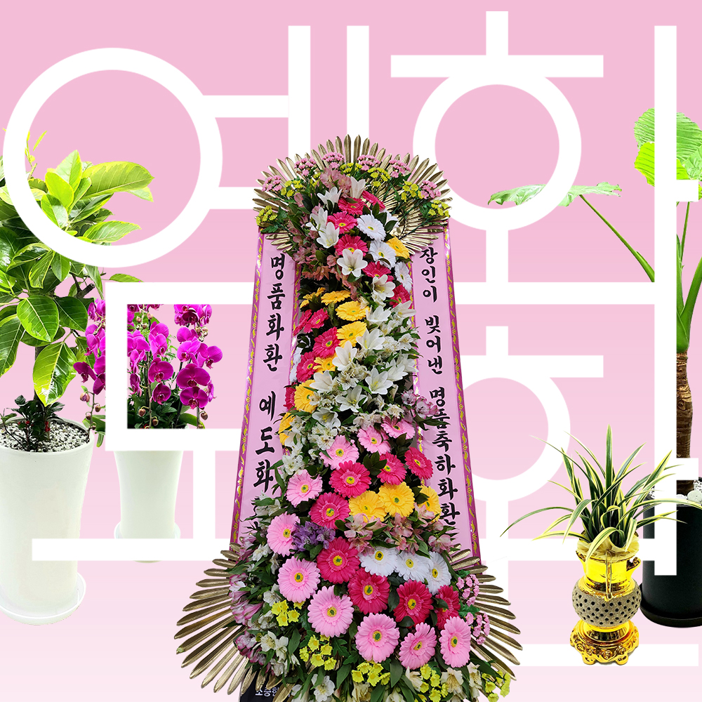 VIP 결혼 축하 화환 선물, 특별하고 고급진 수제명품생화