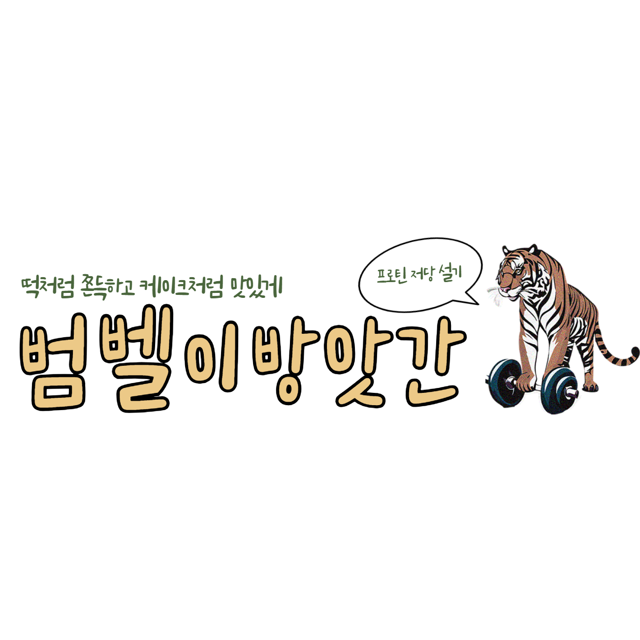 범벨이방앗간 스토어 로고