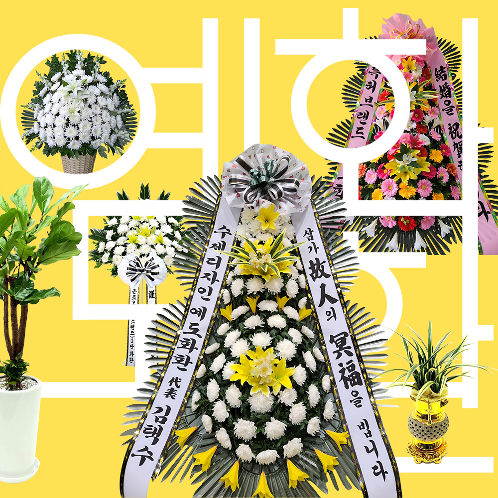 정직한 갓성비 화환, 결혼 개업축하, 장례 근조화환 전국 꽃배달 서비스