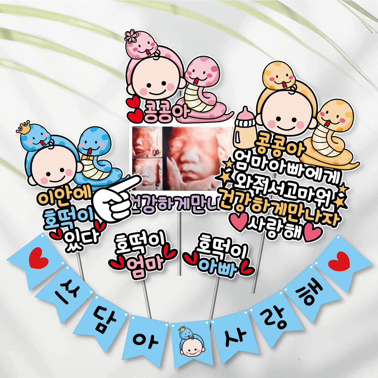 방수 태교토퍼 여행 소품 촬영 만삭 뱀띠 와줘서 청뱀뱀아기