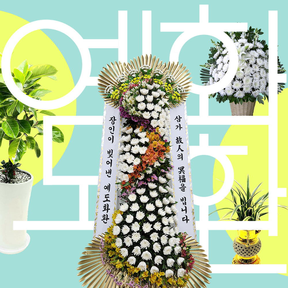 수제명품 VIP 근조 장례화환