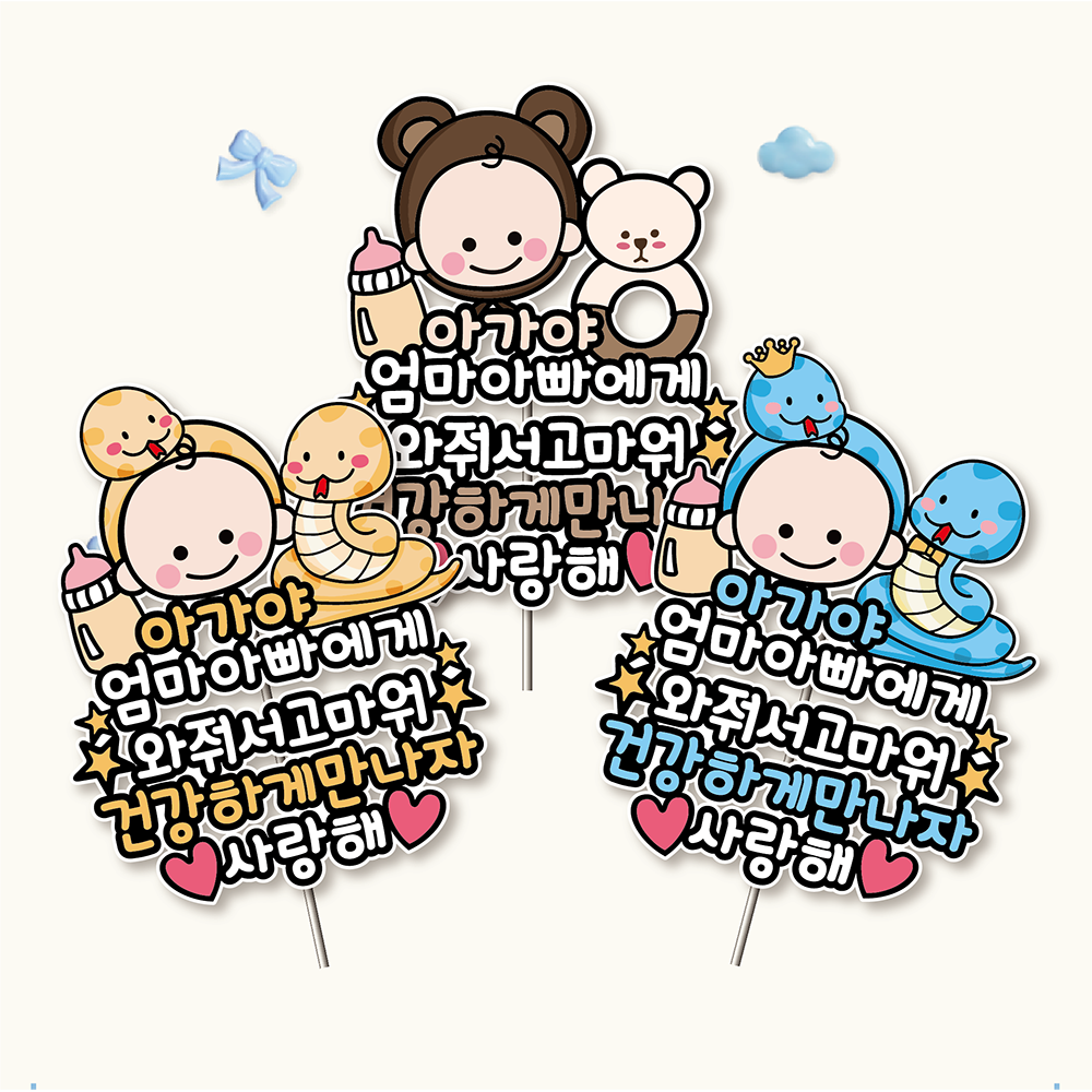 방수 태교토퍼 여행 소품 촬영 만삭 뱀띠 와줘서 청뱀뱀아기