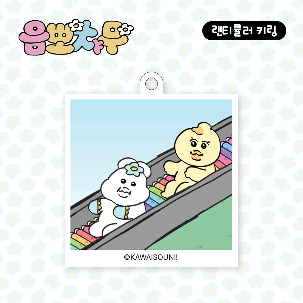 [대원앤북] 음뽀챠무 랜티큘러 키링 D(미끄럼틀) - 상품 이미지