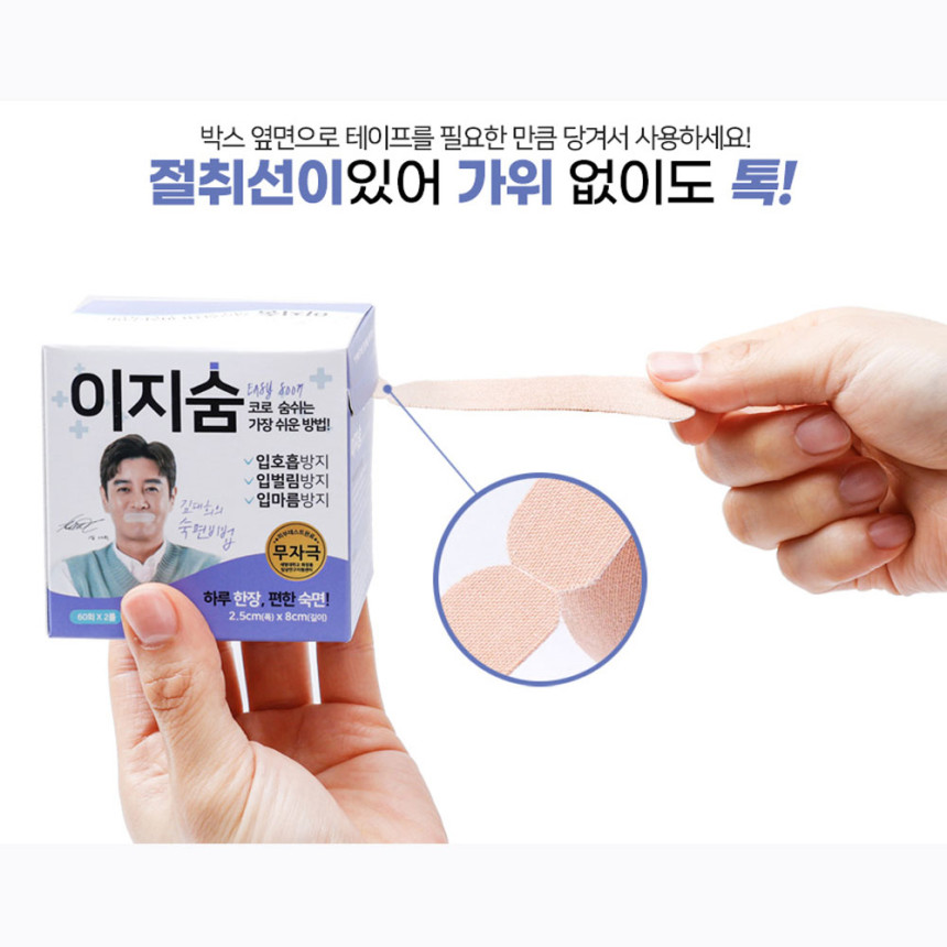 김대희 이지숨 240매 입벌림 방지 테이프 입막음 구강호흡방지 수면 입술 밴드 코쏘쿨 드림 사진 6