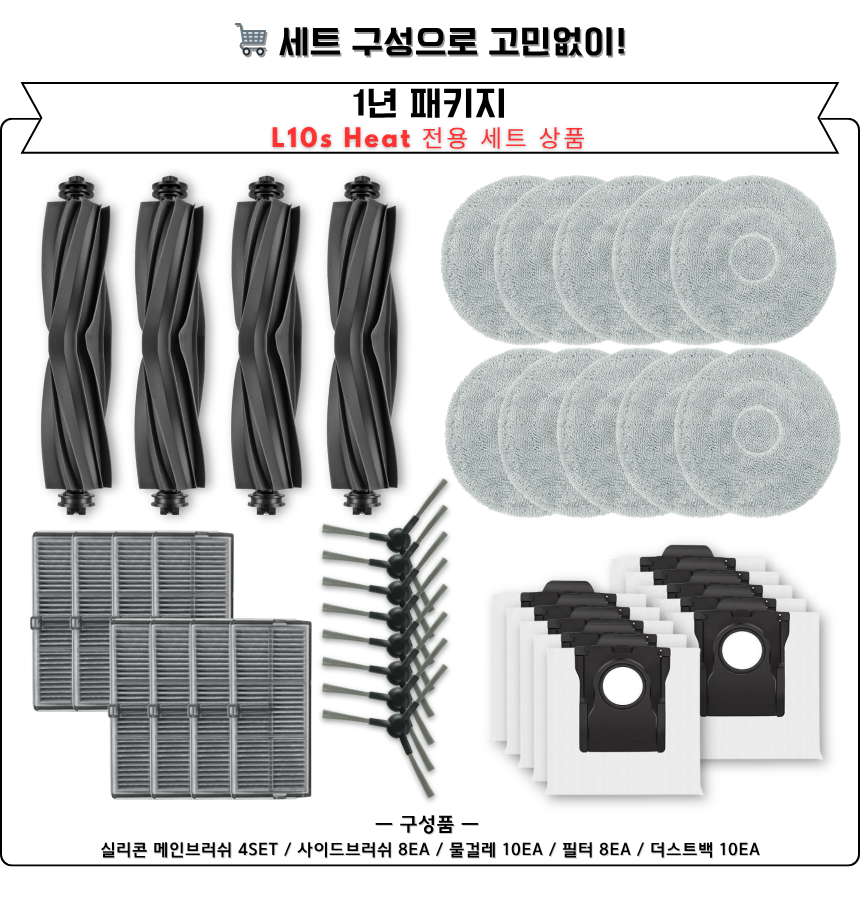 [호환] 드리미 L10s Heat 소모품 물걸레 더스트백 필터 브러쉬 6개월 구성품