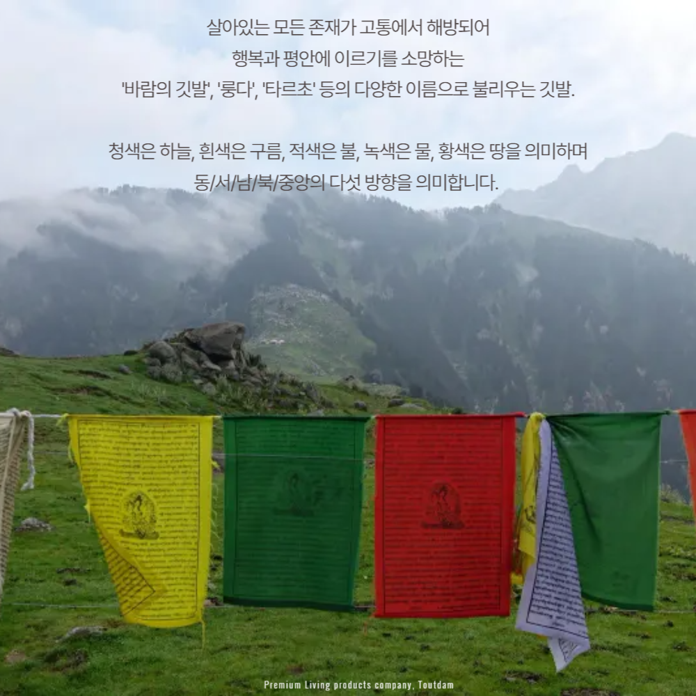 뚜담 태계일주 타르초 깃발 네팔 티벳 히말라야 룽따 불교 기도문 - 상세 이미지 3