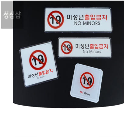 [성심샵 협력사]성심샵 미성년자 출입금지 고급 표지판 경고표지판 미성년자출입금지스티커