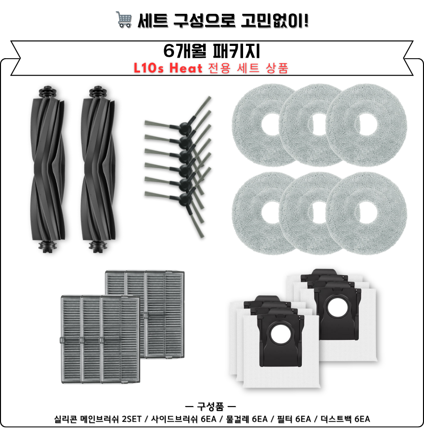 [호환] 드리미 L10s Heat 소모품 물걸레 더스트백 필터 브러쉬 6개월 구성품