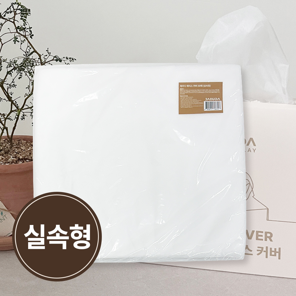 [실속형] 재우다 페이스커버 옷가게 얼굴가리개 커버 부직포 일회용 페이스 커버 50매 이미지 2
