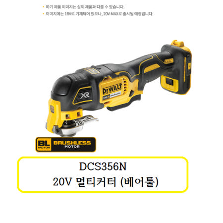 DCS356N 디월트  20V 멀티커터(베어툴)