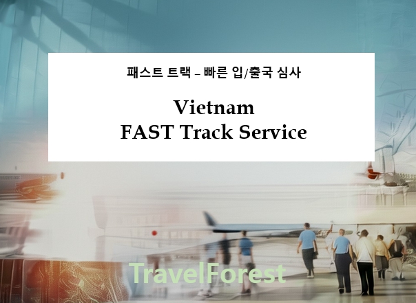 [프로모션중] 베트남 패스트트랙 (호치민 패스트트랙 프리미엄 라인 예약 가능) - 상품 이미지