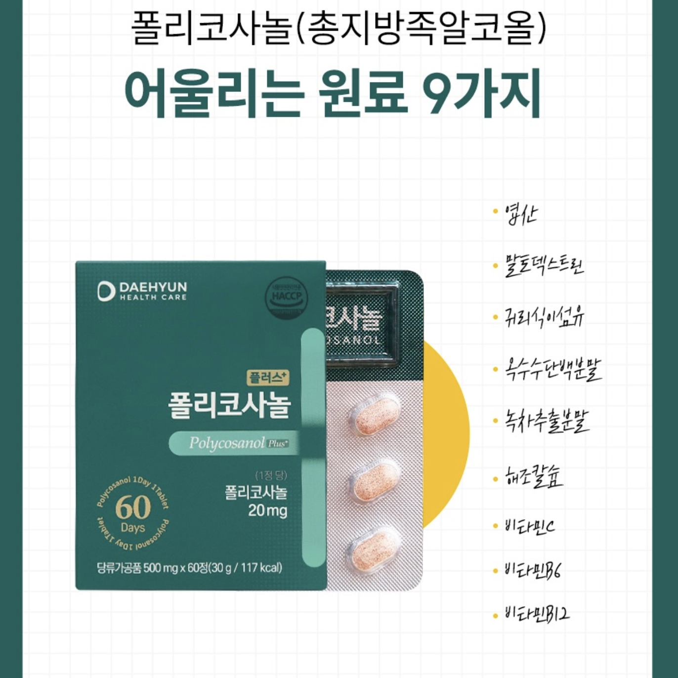 폴리코사놀 20mg 60정 2개월분 POLICOSANOL 사탕수수추출물 폴리코사민 - 상세 이미지 5