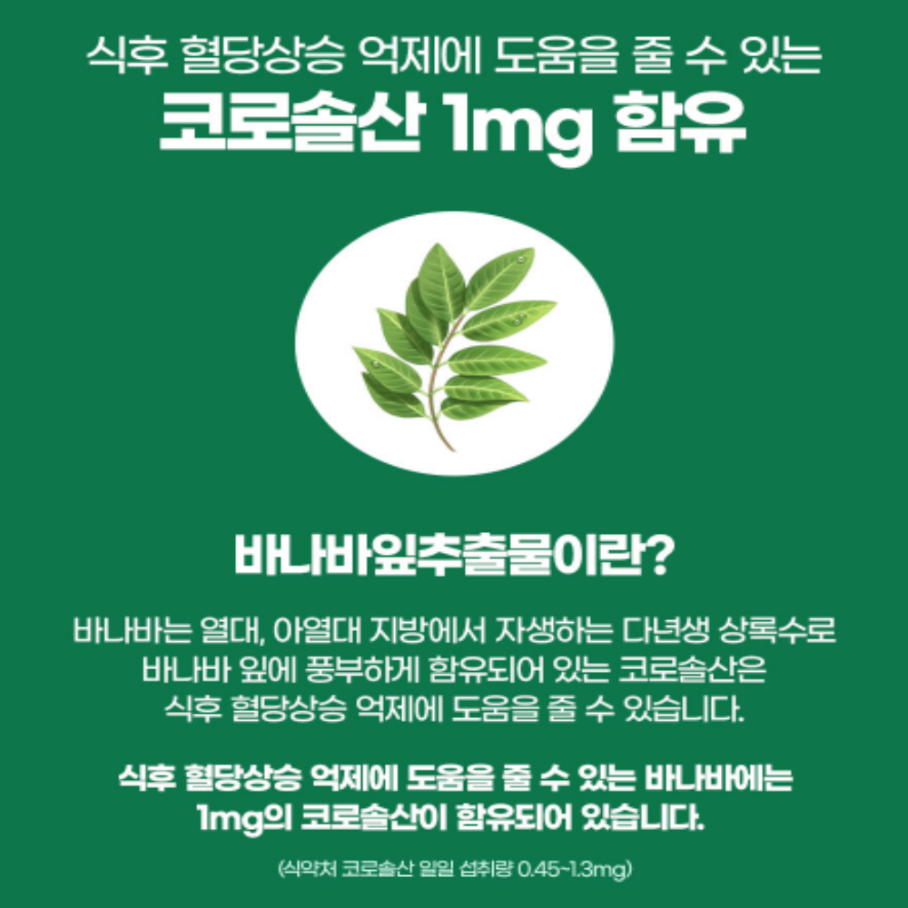 내츄럴플러스 바나바잎추출물 코로솔산 혈당관리 2개월분 - 상세 이미지 4