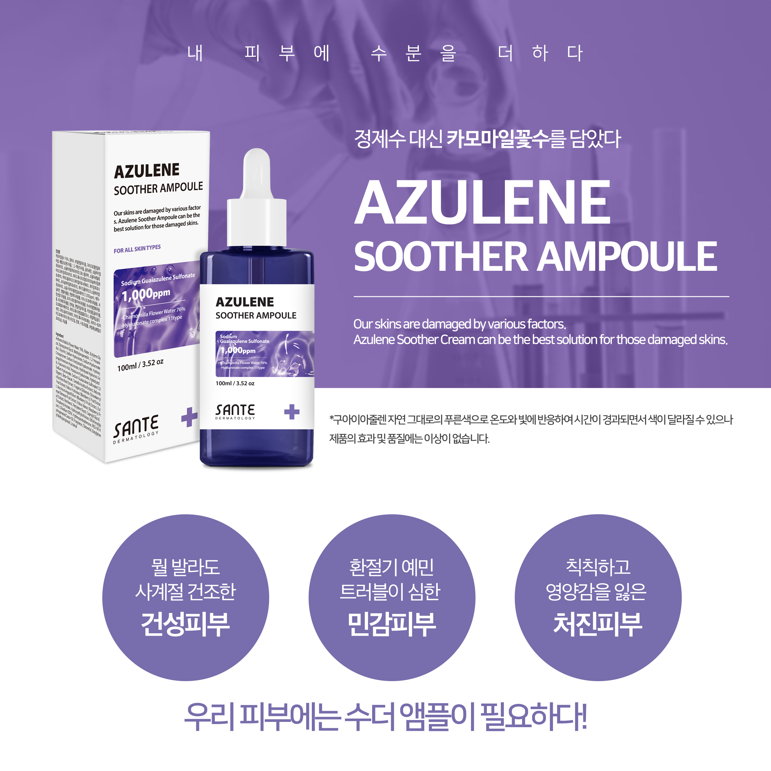 상떼 아줄렌 수더 앰플 100ml 피부진정 보습 장벽강화 - 상세 이미지 3