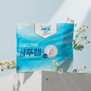 메드커버 샴푸캡 드라이샴푸  바디샤워티슈  입원준비물  수술준비물 물없이... 실사용 후기 | 효과 있을까? - 상품 이미지 3