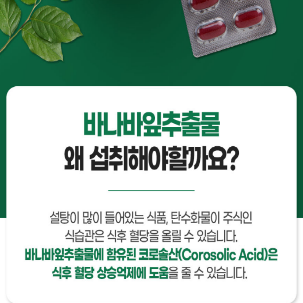 내츄럴플러스 바나바잎추출물 코로솔산 혈당관리 2개월분 - 상세 이미지 5