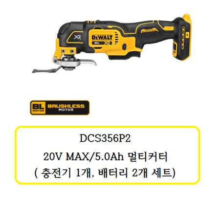 DCS356P2 디월트 20V MAX/5.0Ah 멀티커터(충전기 1개, 배터리2개 세트)