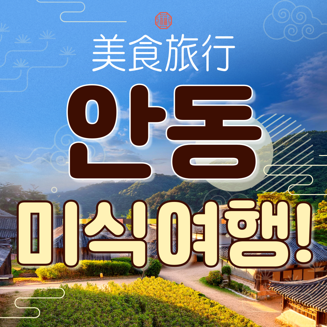 KTX 안동 미식여행 1박2일 기차여행 만휴정 봉정사 부용대 하회마을 식사제공 - 상품 이미지