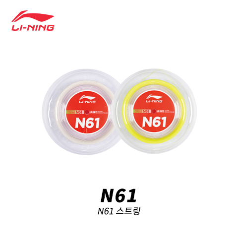리닝 AXJS008 배드민턴스트링 2컬러 N61. 롤스트링 - 상품 이미지