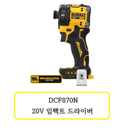 디월트 DCF870N 디월트 임팩트 드라이버