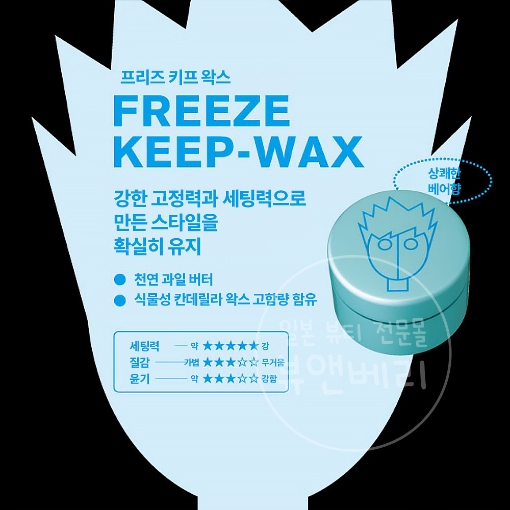 아리미노 스파이스 일본 남성용 프리즈킵 왁스 100g - 상세 이미지 2