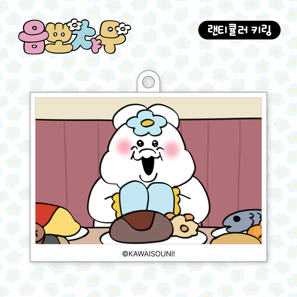 [대원앤북] 음뽀챠무 랜티큘러 키링 B(식당2) - 상품 이미지