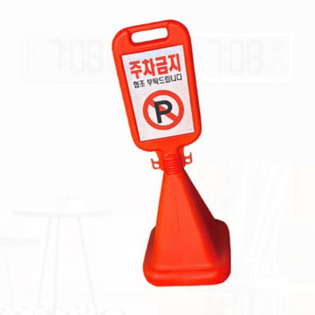 주차금지 표지판 안내판 삼각콘 노상 주정차 불법 경고