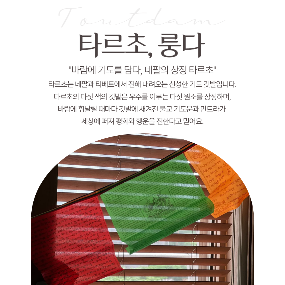 뚜담 태계일주 타르초 깃발 네팔 티벳 히말라야 룽따 불교 기도문 - 상세 이미지 2
