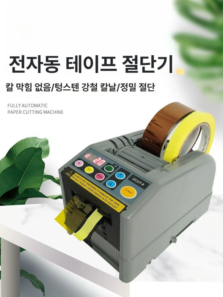 자동테이프절단기 오토메틱 스카치 테이프 커터기 컷팅기 ZCUT-9 - 상세 이미지 2
