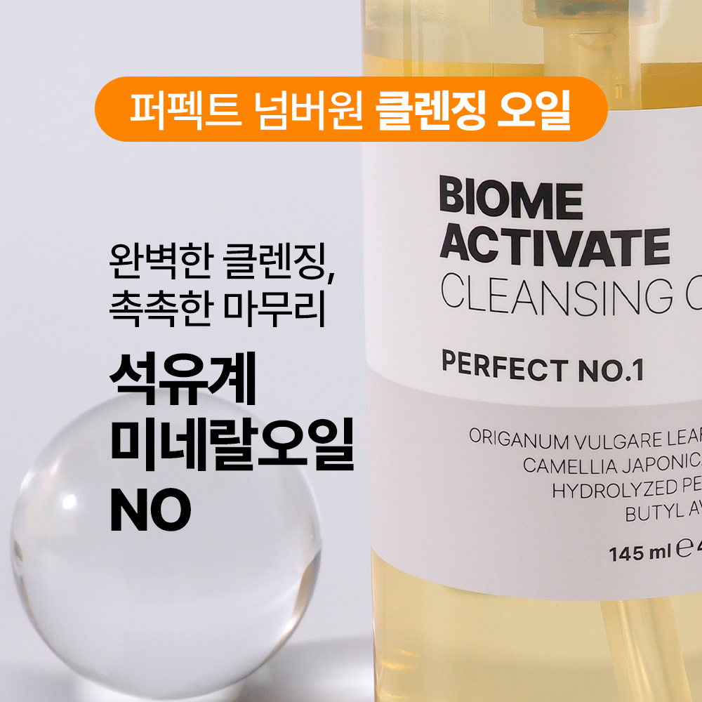 [바액] 퍼펙트 넘버원 클렌징 오일 [145ml] 보습클렌징 미네랄오일NO 피부자극테스트완료 안자극테스트완료 - 상세 이미지 3