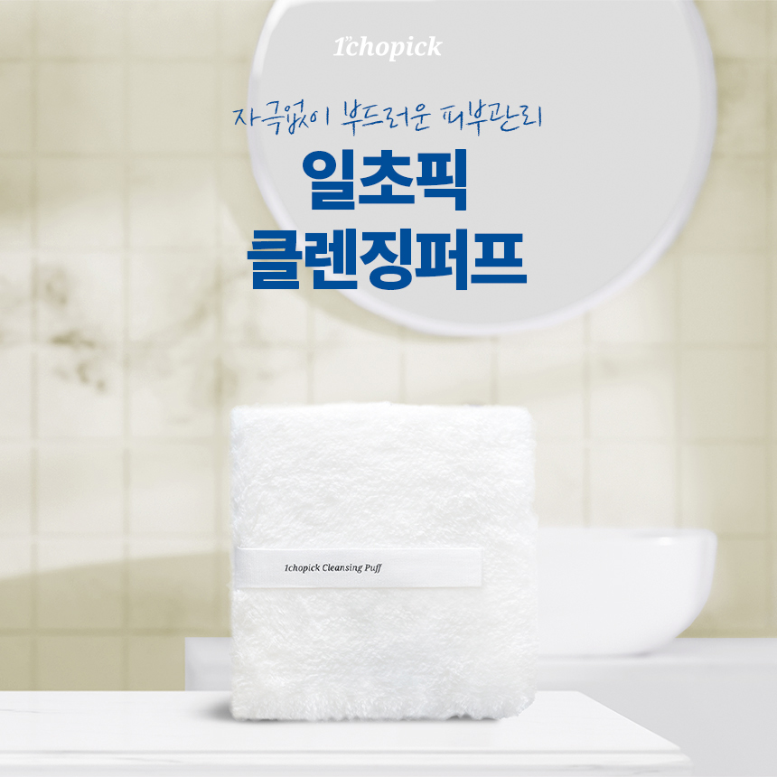 일초픽 클렌징퍼프 1개입 모공클렌징 숨 쉬는 모공 만들기 해면 - 상세 이미지 2